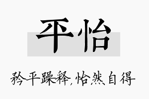 平怡名字的寓意及含义