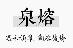 泉熔名字的寓意及含义