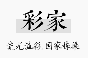 彩家名字的寓意及含义