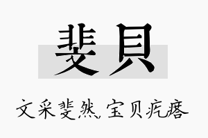 斐贝名字的寓意及含义