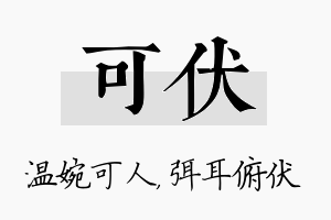 可伏名字的寓意及含义