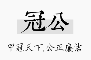 冠公名字的寓意及含义