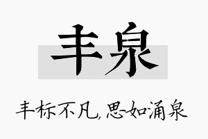 丰泉名字的寓意及含义