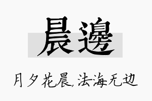 晨边名字的寓意及含义