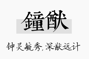 钟猷名字的寓意及含义