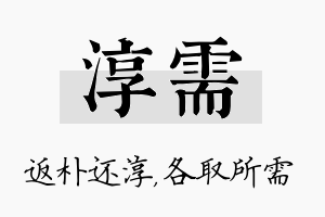 淳需名字的寓意及含义