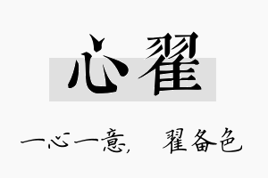 心翟名字的寓意及含义