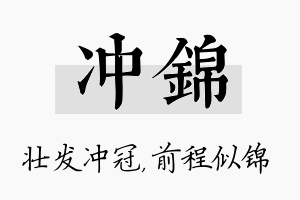 冲锦名字的寓意及含义