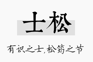 士松名字的寓意及含义