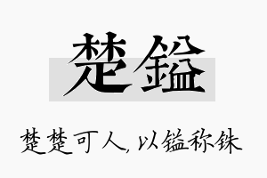 楚镒名字的寓意及含义