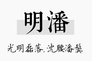 明潘名字的寓意及含义