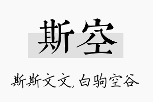 斯空名字的寓意及含义