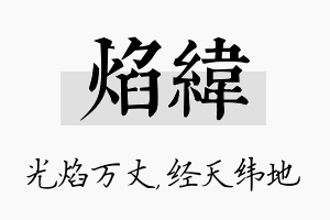 焰纬名字的寓意及含义