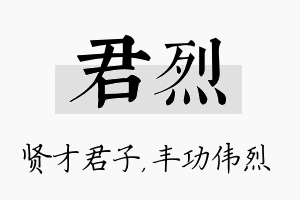 君烈名字的寓意及含义