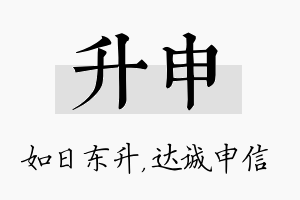 升申名字的寓意及含义