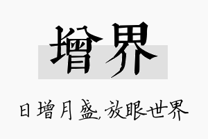 增界名字的寓意及含义