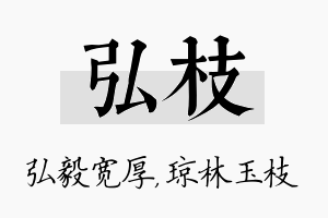 弘枝名字的寓意及含义