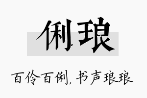 俐琅名字的寓意及含义