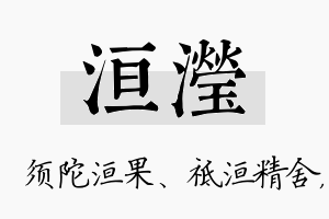 洹滢名字的寓意及含义