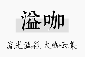 溢咖名字的寓意及含义