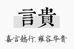 言贵名字的寓意及含义