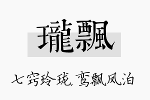 珑飘名字的寓意及含义