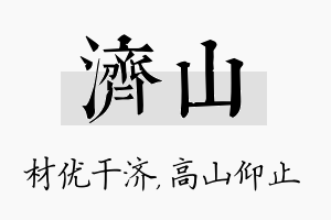 济山名字的寓意及含义