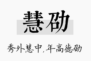 慧劭名字的寓意及含义