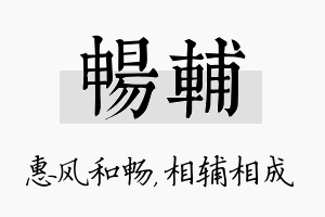 畅辅名字的寓意及含义