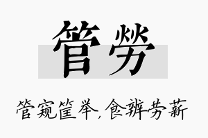 管劳名字的寓意及含义