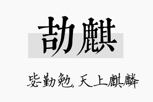 劼麒名字的寓意及含义