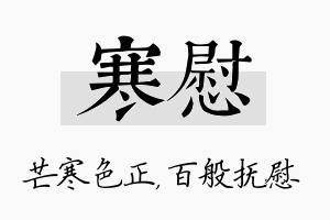 寒慰名字的寓意及含义