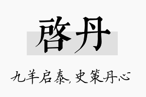 启丹名字的寓意及含义