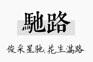 驰路名字的寓意及含义