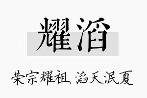 耀滔名字的寓意及含义