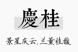 庆桂名字的寓意及含义