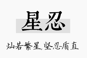 星忍名字的寓意及含义