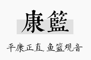 康篮名字的寓意及含义