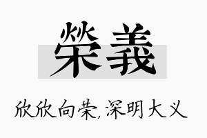 荣义名字的寓意及含义