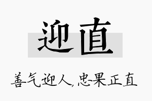 迎直名字的寓意及含义