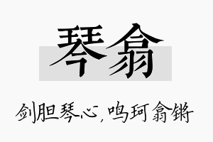 琴翕名字的寓意及含义