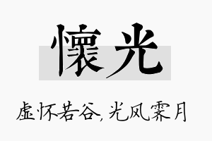 怀光名字的寓意及含义