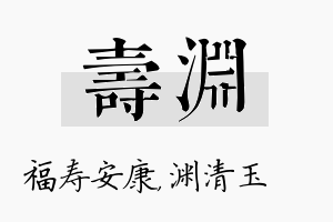 寿渊名字的寓意及含义