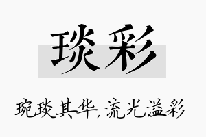 琰彩名字的寓意及含义