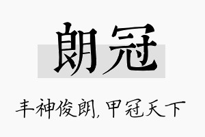 朗冠名字的寓意及含义