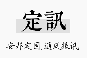 定讯名字的寓意及含义