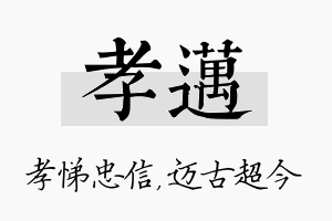 孝迈名字的寓意及含义