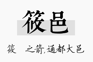 筱邑名字的寓意及含义