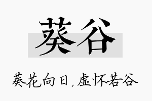 葵谷名字的寓意及含义