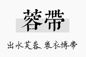 蓉带名字的寓意及含义